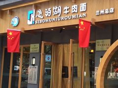 门面-思泊湖牛肉面(兰州总店)