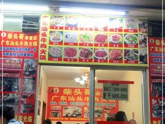 门面-柴头哥·牛肉火锅(爱民路店)