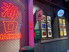 门面-卤校长重庆火锅(国兴店)