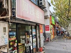-阿姨卷饼(平凉路店)