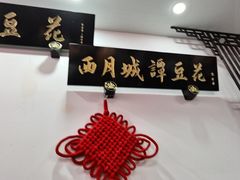 -西月城谭豆花(春熙路店)