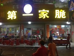 门面-宁大姐第一家脆皮狗肉馆(江滨路店)