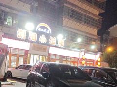 -浏阳小饭铺(洪西小区店)
