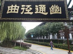 -西安汉城湖景区