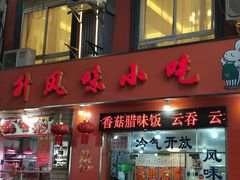 -南宁市连升风味小吃店