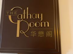 -上海和平饭店华懋阁 Cathay Room