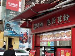 -想时吻泡蛋苕粉(徐东店)
