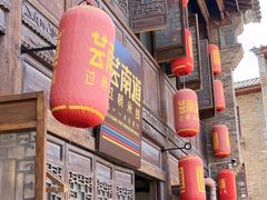 -芸南道·过桥米线(昆明老街旗舰店)