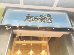 门面-唐沫茶兮(仓山万达金街店)