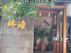 门面-山外山·林语花园餐厅