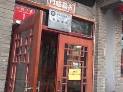 iphone_upload_pic-多味居(剪子巷店)