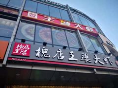-槐店王婆大虾(开发区店)