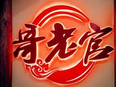 -哥老官重庆美蛙鱼头(日月光店)
