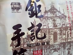 -钜记手信(大三巴街店)