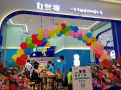 -自然椰·海南清补凉(海月广场店)