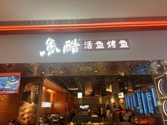 -鱼酷活鱼烤鱼(雨花客厅店)