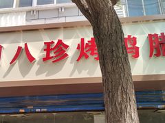 门面-土门八珍烤鸡腊味店(土门老店)