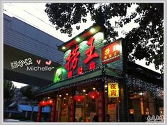 门面-捞王锅物料理(凯旋路店)