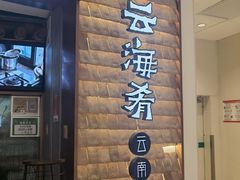 门面-云海肴云南菜(曲江大悦城店)