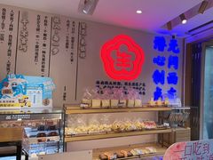 -昆明冠生园·蛋糕·面包(南强街店)