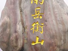 -南岳衡山风景名胜区