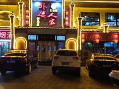 -久品居外婆人家(时光店)