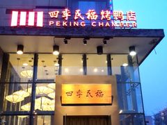 门面-四季民福烤鸭店(望京旺角店)