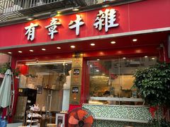 -有章牛杂(石厦店)