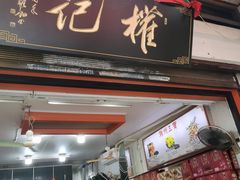 门面-权记百年老字号(牌坊街店)