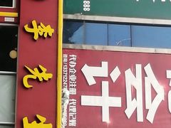 门面-李先生牛肉面大王(华联商厦店)