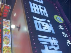 门面-圆蛋酒料•生腌(开元路店)