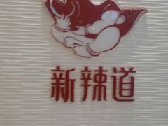 android_upload_pic-新辣道鱼火锅(上地华联店)