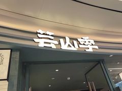 -芸山季·云南山珍菌火锅(南翔印象城MEGA店)