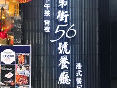 -高第街56号港式餐厅(泰华城店)