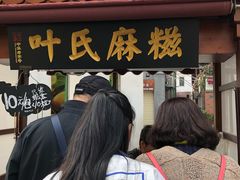 -叶氏麻糍(鼓浪屿店)