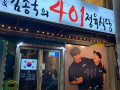 -401餐厅(弘大店)
