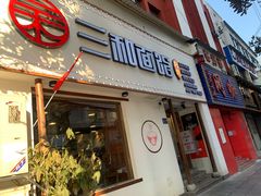 门面-刘氏三和面馆