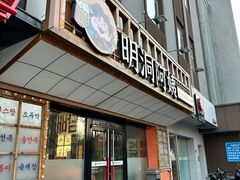 -明洞阿姨·韩式酱蟹烤肉·创意料理(方庄店)