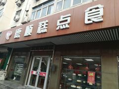 门面-爱德顺糕点食屋(利民道店)