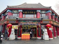 -白魁老号饭庄(交道口店)