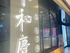 门面-小和庆·知味(首铸万科店)