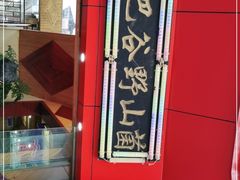 门面-东巴谷野生菌火锅餐厅