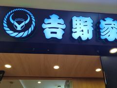 -吉野家(长沙五一广场IFS店)