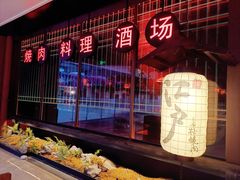 -江户烧肉(高德店)