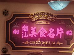 -春梅里卤鹅馆·47年老字号(中山路店)