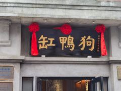 -缸鸭狗(天一广场店)