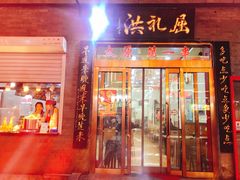 门面-屈礼洪
