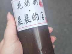 -花奶奶酸梅汤·晨晨的店(大皮院西口店)