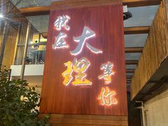 -云隐小厨·传统大理美食(复兴路店)