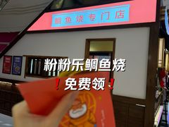 -粉粉乐鲷鱼烧(美罗城店)